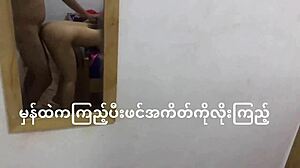 Бирманская пара занимается сексом перед зеркалом во время учебы